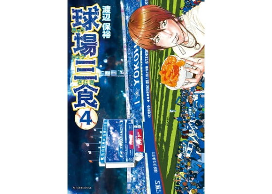 楽天kobo電子書籍ストア 球場三食 4巻 渡辺保裕 楽天kobo電子書籍ストア 球場三食 4巻 渡辺保裕